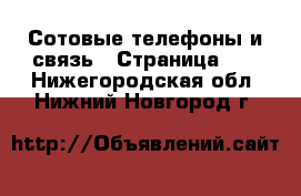  Сотовые телефоны и связь - Страница 12 . Нижегородская обл.,Нижний Новгород г.